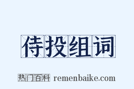 侍投组词是什么意思的图片